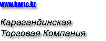 www.kartc.kz Карагандинская Торговая Компания